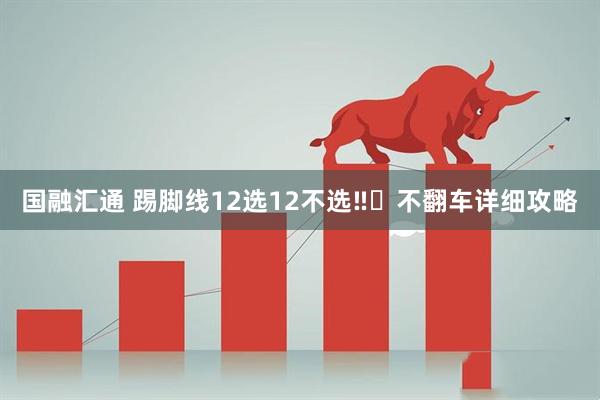 国融汇通 踢脚线12选12不选‼️不翻车详细攻略